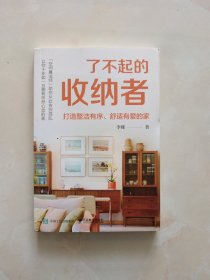 了不起的收纳者 打造整洁有序 舒适有爱的家