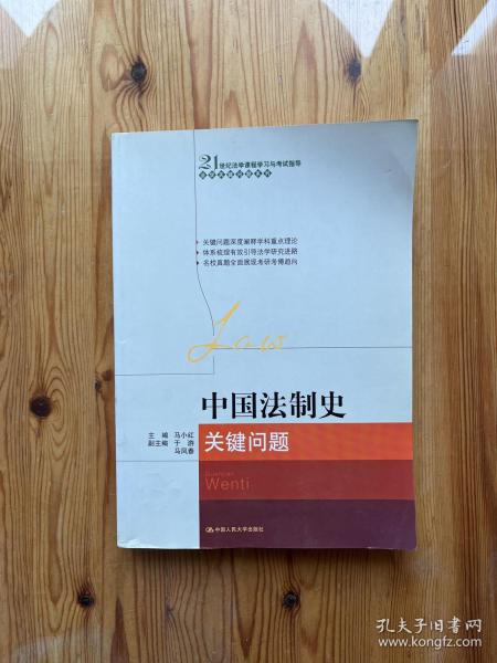 21世纪法学课程学习与考试指导·法学关键问题系列：中国法制史关键问题