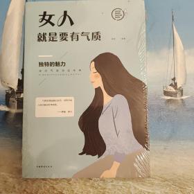 女人就是要有气质（人生金书·裸背）