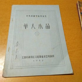 中央戏剧学院导演系 单人小品（上海南市区文化馆印）