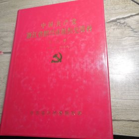 中国共产党浙江省绍兴市组织史资料（第五卷）2003-2012