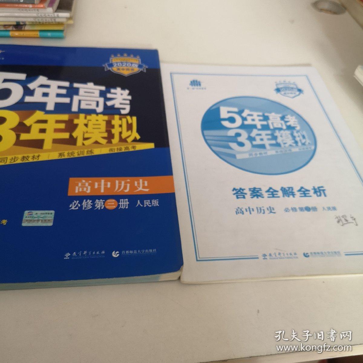 曲一线科学备考·5年高考3年模拟：高中历史（必修·第3册）（RM）（新课标）（2020版）