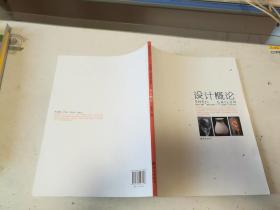 高校艺术教育“十二五”规划教材·艺术设计系列 设计概论