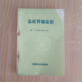 急症胃痛证治