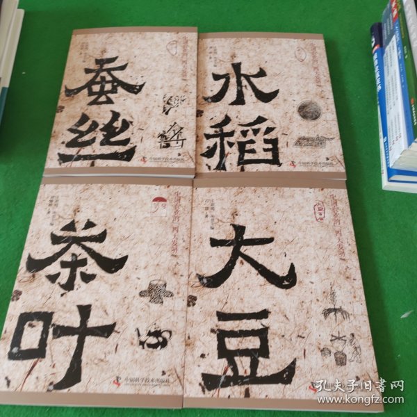 中国农业的四大发明：蚕丝 水稻 茶叶 大豆（套装4册）