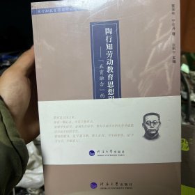 陶行知劳动教育思想研究（4本）