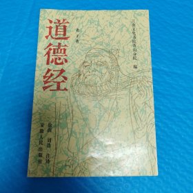 道德经 正版书籍，保存完好，实拍图片