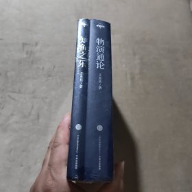 知鱼之乐+物演通论，两本合售【全新未开封，实物拍照现货正版】