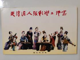 天津泥人张彩塑工作室明信片一套6张，全新，天津市邮政局