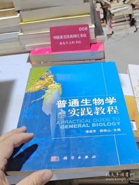 普通生物学实践教程