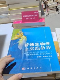 普通生物学实践教程