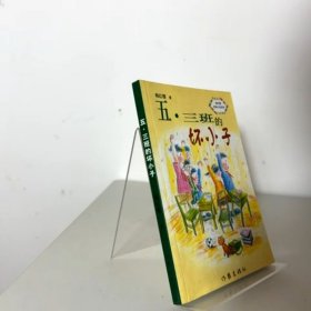 5·3班的坏小子