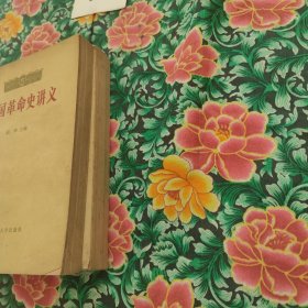 中国革命史讲义