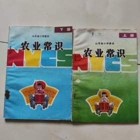 山东80年代老课本【小学·上下册.试用本·农业常识】使用本.品自鉴2