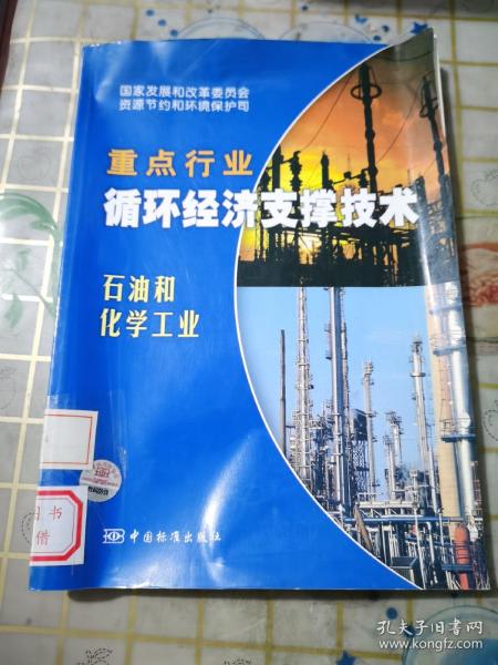 国家重点行业循环经济支撑技术：石油和化学工业