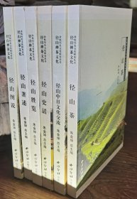 径山禅茶文化(全六册)(余杭历史文化研究丛书) 朱金坤主编 西泠印社出版社6（无外盒）【本页显示图片(封面、版权页、目录页等）为本店实拍，确保是正版图书，自有库存现货，不搞代购代销，杭州直发。可开发票。】