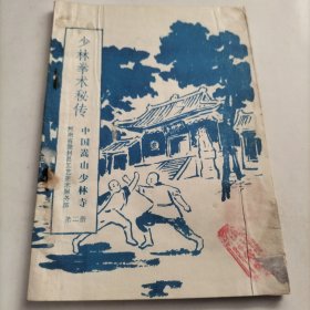 少林拳术秘传，第二册，