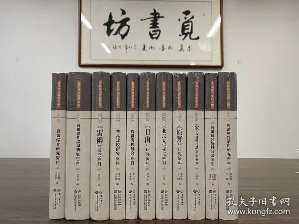 曹禺剧作演出研究资料（曹禺研究资料长篇）