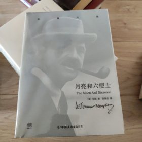 月亮和六便士：毛姆文集