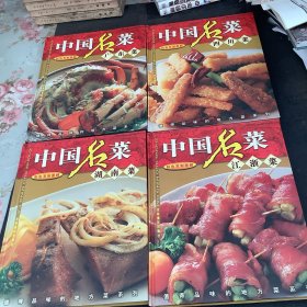 中国名菜（全四册）