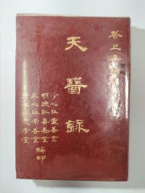 天医录