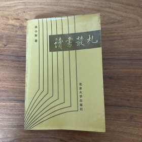 读书丛札