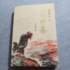 运河春秋第一部 永升斋（画家王志学毛笔签赠本）