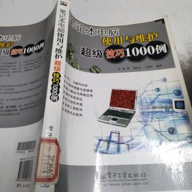 笔记本电脑使用与维护超级技巧1000例