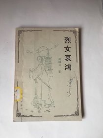 烈女哀鴻