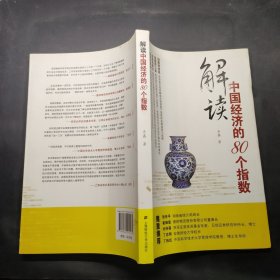 解读中国经济的80个指数