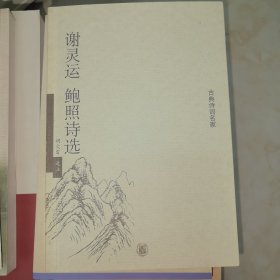谢灵运鲍照诗选