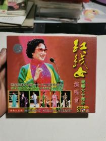 碟片光盘： 红线女从艺六十周年演唱会（全集三盒装）