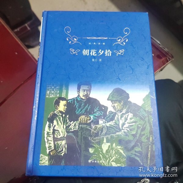 经典译林:朝花夕拾