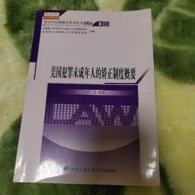 美国犯罪未成年人的矫正制度概要/青少年法律研究系列丛书