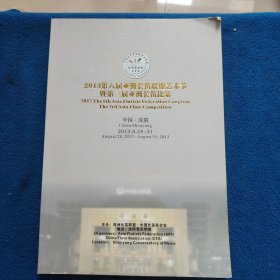 2013第六届亚洲长笛联盟艺术节暨第三届亚洲长笛比赛中国·沈阳2013.8.28-31