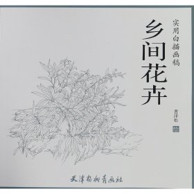 乡间花卉/实用白描画稿