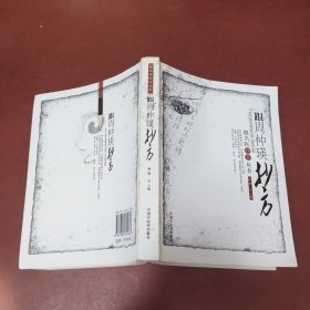 跟周仲瑛抄方