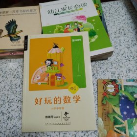 好玩的数学·小学中年级（猿辅导，品佳）