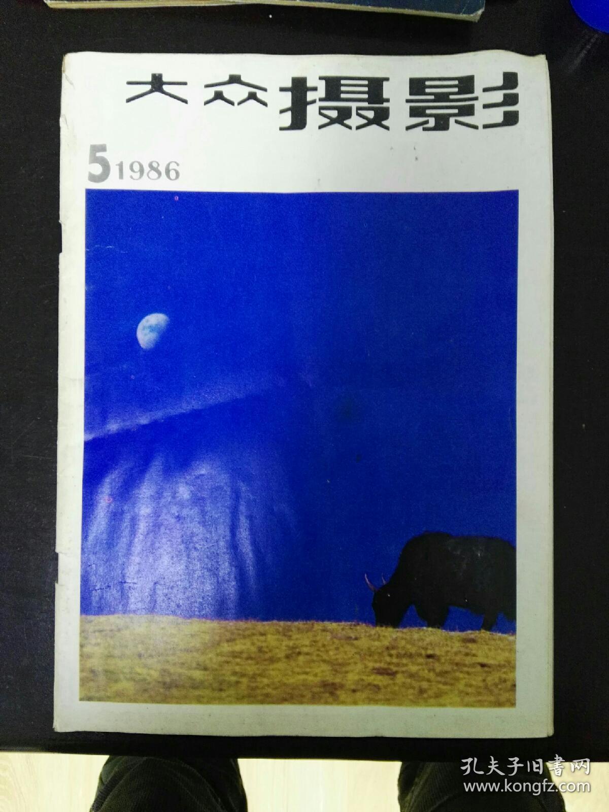 收藏品  期刊杂志  大众摄影1986年第5期 每本2元  实物照片品相如图