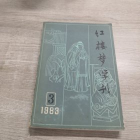 红楼梦学刊（1983年第3辑）