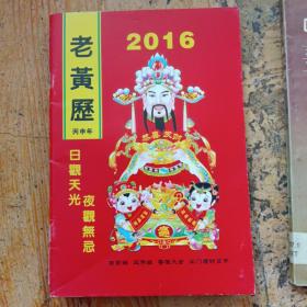 中国奇书 老黄历 2016年