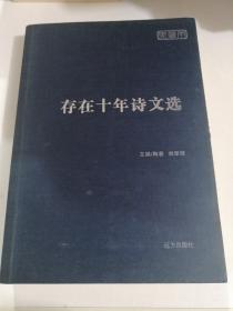 存在十年詩(shī)文選【作者簽名本】