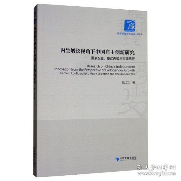 内生增长视角下中国自主创新研究：要素配置、模式选择与实现路径