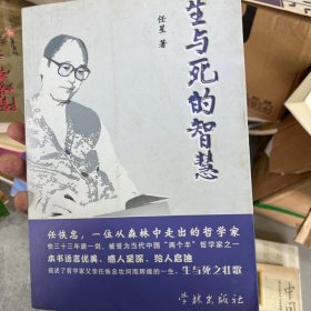 生与死的智慧：记哲学家父亲任恢忠