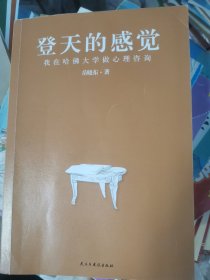 登天的感觉：我在哈佛大学做心理咨询