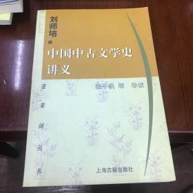 中国中古文学史讲义