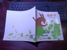 幼儿园早期阅读资源《幸福的种子》中班（下）绿驴子