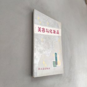 美容与化妆品