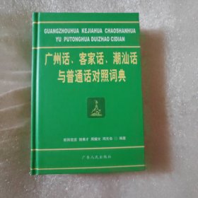 广州话、客家话、潮汕话与普通话对照词典