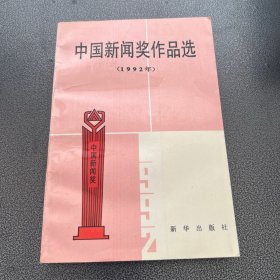 中国新闻奖作品选.1992年